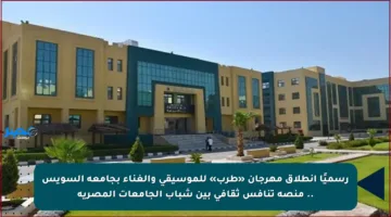 رسميًا انطلاق مهرجان «طرب» للموسيقى والغناء بجامعة السويس .. منصة تنافس ثقافي بين شباب الجامعات المصرية